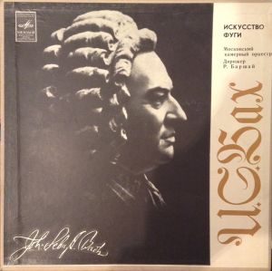 Иоганн Себастьян Бах / Московский Камерный Оркестр / Дирижер Р. Баршай - Искусство Фуги, В. 1080 (1975)