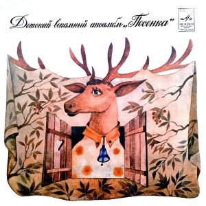 Детский вокальный ансамбль ''Песенка'' - Песни народов мира (1981)