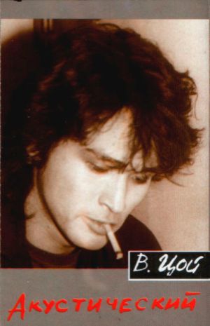 В. Цой - Акустический (1994)