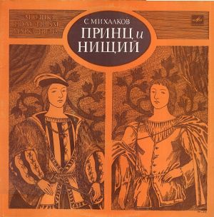 С. Михалков - Принц И Нищий (1991)