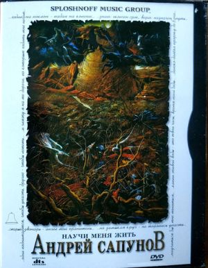 Андрей Сапунов - Научи Меня Жить-1 (2004)