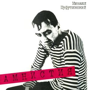 Михаил Шуфутинский / Mikhail Shufutinsky - Амнистия = Amnisty (1991)