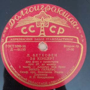 Эмиль Гилельс / Л. Бетховен / К. П. Кондрашин / Симф. Орк. Всесоюэн. Радио - 3-й Концерт Для Ф-Но С Оркестром Соч. 37 До Минор (1953)