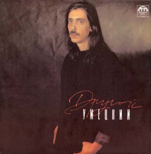 Умецкий - Другой (1991)