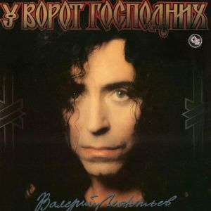 Валерий Леонтьев - У Ворот Господних (1994)
