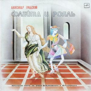 Александр Градский - Флейта И Рояль (1988)