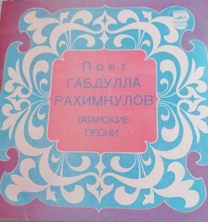 Габдулла Рахимкулов - Поёт Габдулла Рахимкулов