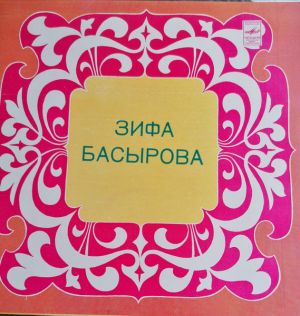 Зифа Басырова - Зифа Басырова