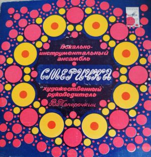 Смеричка - Я Бачу Тебе (1979)