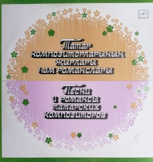 Various - Татар Композиторларының Жырлары Hәм Романслары = Песни И Романсы Татарских Композиторов (1986)