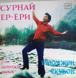Ғуломжон Ёқубов / Гулямджан Якубов - Сурнай Ёр-Ёри (1984)