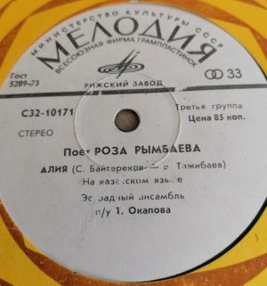 Роза Рымбаева - Поет Роза Рымбаева (1978)