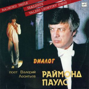 Валерий Леонтьев / Раймонд Паулс - Диалог (1985)
