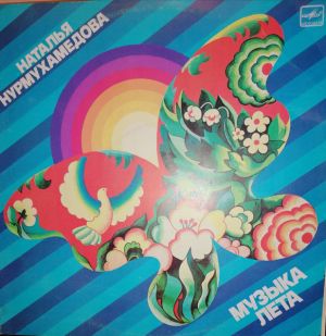 Наталья Нурмухамедова - Музыка Лета (1985)