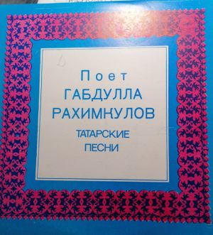 Габдулла Рахимкулов - Поёт Габдулла Рахимкулов