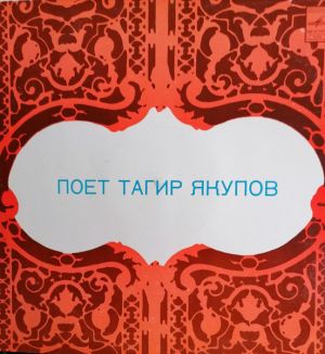Тагир Якупов - Поёт Тагир Якупов