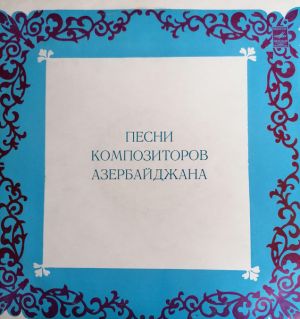 Русиф Мамедов / Рухангиз Мусави / Байрам Мамедов - Песни Композиторов Азербайджана (1978)