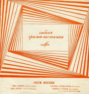 Various - Гости Москвы. Иво Робич (Югославия), Яна Петру (Чехословакия), Хелена Майданец (Польша), Кирилл Сёмов (Болгария) (1968)