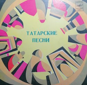У. Альмеев / З. Басырова - Татарские Песни