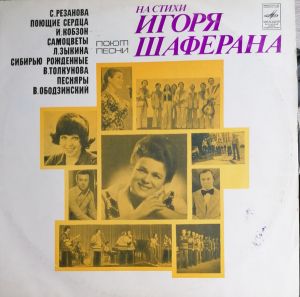 Игорь Шаферан - Песни На Стихи Игоря Шаферана (1976)