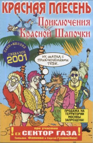 Красная Плесень / Татьяна Фатеева / Сергей Гузнин (Ким) - Приключения Красной Шапочки (2001)