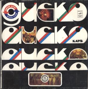 Various - Песни В Танцевальных Ритмах / Популярные Арии И Сцены Из Оперетт (1982)