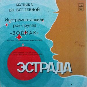 Zodiac (3) - Музыка Во Вселенной = Music In The Universe (1984)