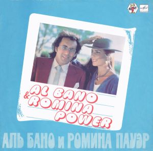 Al Bano & Romina Power - Аль Бано И Ромина Пауэр (1985)