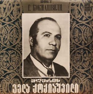 Гела Кокиашвили - Поет Гела Кокиашвили (1982)