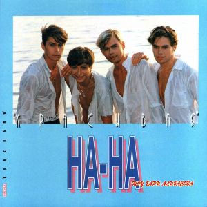 На-На - Красивая (1993)