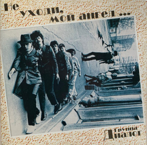 Диалог - Не Уходи, Мой Ангел (2003)