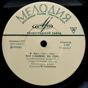 Ф. Лист / Симфонический Оркестр Всесоюзного Радио / Н. Голованов - Что Слышно На Горе (Симфоническая Поэма № 1) / Тассо (Симфоническая Поэма № 2)
