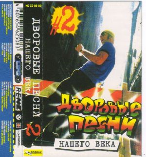 Various - Дворовые Песни Нашего Века 2 (2000)