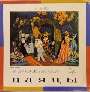 Р. Леонкавалло - Паяцы / Арии Из Опер (1972)