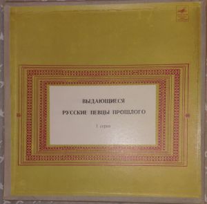 Various - Выдающиеся Русские Певцы Прошлого (1-я Серия) (1965)