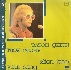 Elton John / Элтон Джон - Твоя Песня = Your Song (1988)