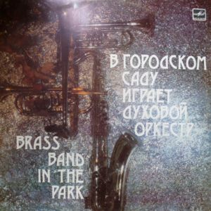 Образцовый Военный Оркестр Почетного Караула - В Городском Саду Играет Духовой Оркестр (1986)