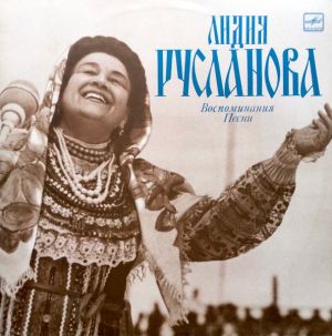 Лидия Русланова - Говорит и поет Лидия Русланова. Воспоминания. Песни (1984)