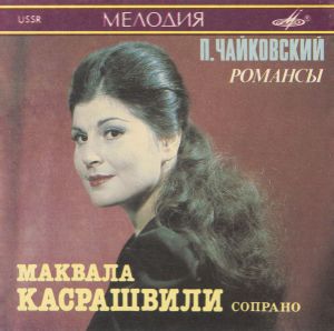 Маквала Касрашвили - П. Чайковский. Романсы / P. Tchaikovsky. Romances (1991)