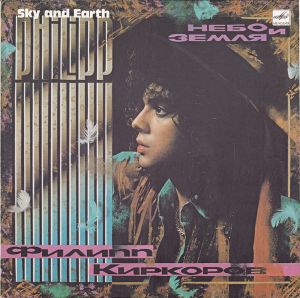 Филипп Киркоров / Philipp - Небо И Земля = Sky And Earth (1991)