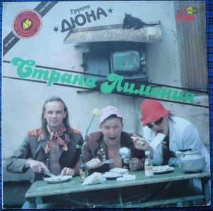 Дюна - Страна Лимония (1990)