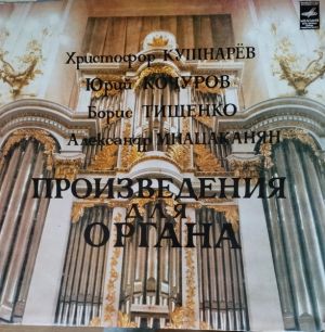 Христофор Кушнарёв / Юрий Кочуров / Борис Тищенко / Александр Мнацаканян / Нина Оксентян - Произведения Для Органа (1982)