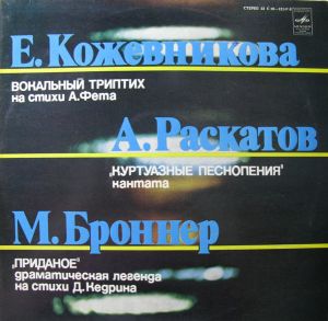 М. Броннер / Е. Кожевникова / А. Раскатов - Вокальный Триптих / Куртуазные Песнопения / Приданое