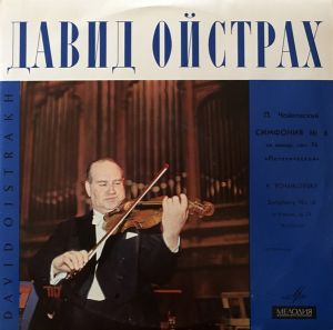 David Oistrakh / П. Чайковский / Давид Ойстрах / P. Tchaikovsky - Симфония № 6 Си Минор, Соч. 74 «Патетическая» = Symphony No. 6 In B Minor, Op. 74 “Pathetic”