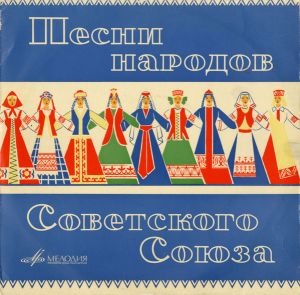 Various - Песни Народов СССР (1966)