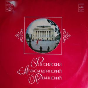 Ленинградский Академический Театр Драмы Им. А. С. Пушкина - Российский - Александринский - Пушкинский (1981)