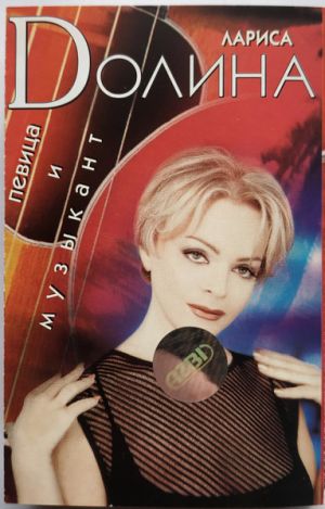 Лариса Долина - Певица И Музыкант (1999)