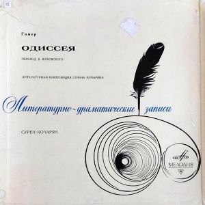 Сурен Кочарян / Гомер - Одиссея (Литературная Композиция Сурена Кочаряна) (1970)