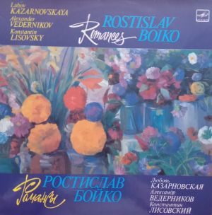 Александр Ведерников / Ростислав Бойко / Константин Лисовский / Любовь Казарновская - Романсы (1986)