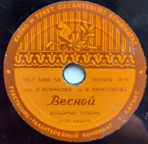Владимир Трошин - Весной / Отчего Почему (1959)